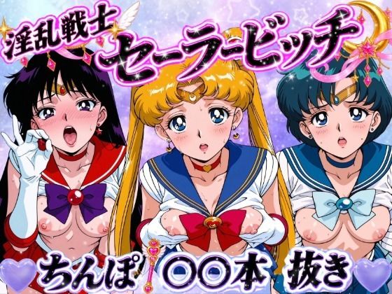 淫乱戦士セーラービッチ｜べるん亭