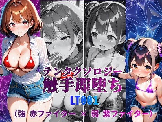 テンタクソロジーLT001:強 赤ファイター × 弱 紫ファイター｜manabu