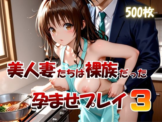 美人妻たちは裸族だった孕ませプレイ3｜AIの日常キリトリ研究所
