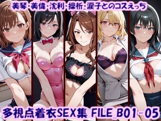多視点着衣SEX集 FILE_B01-05 美琴・美偉・沈利・操祈・涙子とのコスえっち｜美乳淫