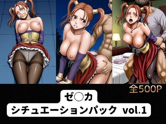 ゼ◯カ  シチュエーションパック vol.1｜cream-zone