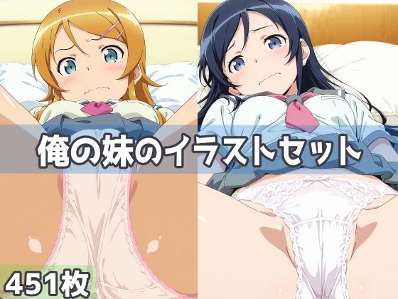 俺の妹のイラストセット｜五本木ポメ