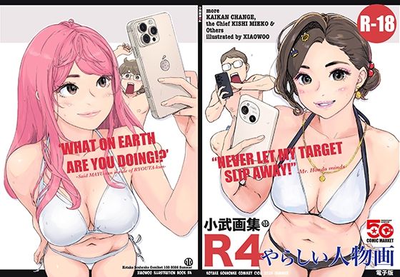 小武画集R4｜小武総本家