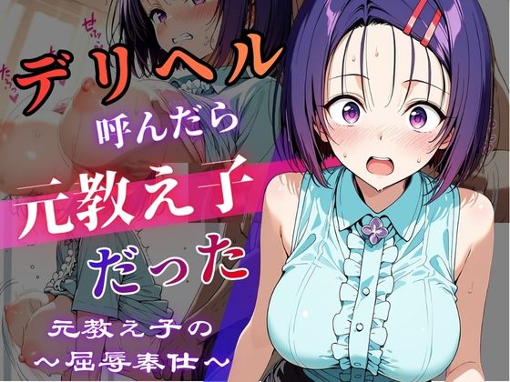 デリヘル呼んだら教え子だった 〜元教え子の屈辱奉仕〜 【春〇編】｜うたかた書房