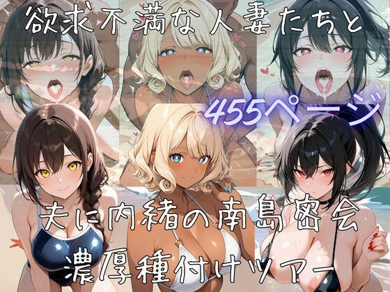【サークル立上げ割引中！】欲求不満な人妻たちと夫に内緒の南島密会濃厚種付けツアー｜えちえち工房