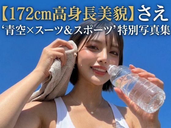 【172cm長身美脚美女】紗枝（さえ）『夏空×スーツ＆スポーツ』凛としたオフィス美女のギャップに溺れる特別写真集｜お喋りモンスター爆顔のAI美女図鑑