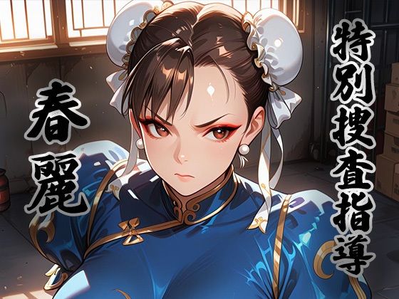 煌:特別捜査指導 〜春麗〜｜生徒指導員