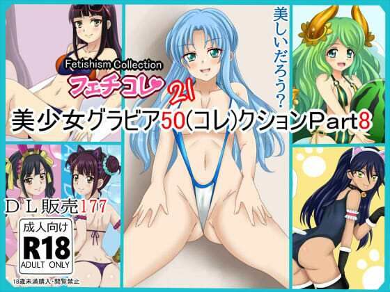 【フェチコレVol.21】 美少女グラビア50（コレ）クション Part8 〜オリキャラ・神○川ジェットガ○ルズ・二次創作まとめ〜｜シグ子（黒羽）