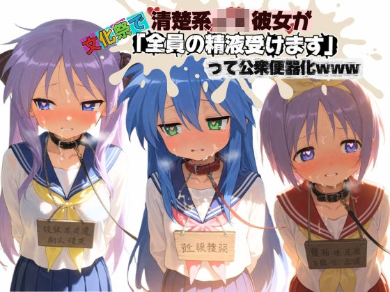 清楚JK彼女が文化祭で「全員の精液受けます」って公衆便器化www ら〇☆すた｜ねちょねちょ日和