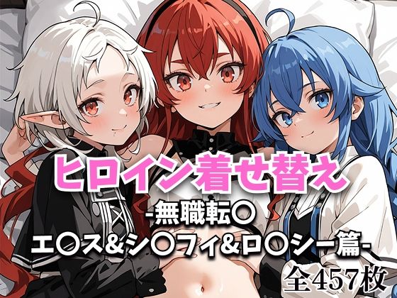 ヒロイン着せ替え -無職転〇・エ〇ス＆シ〇フィ＆ロ〇シー篇-｜フクイサークル