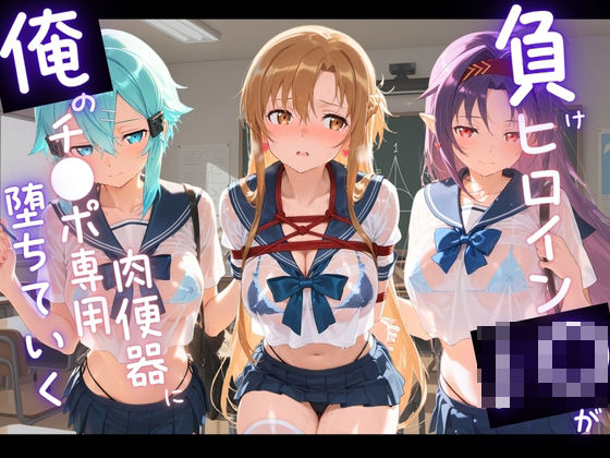 負けヒロインJKが俺のチ●ポ専用肉便器に堕ちていく ソ〇ドアート・オンライン  2｜苺みるくパフェ