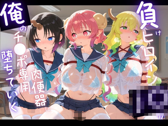 負けヒロインJKが俺のチ●ポ専用肉便器に堕ちていく 小〇さんちのメイドラゴン｜苺みるくパフェ