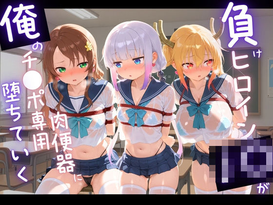 負けヒロインJKが俺のチ●ポ専用肉便器に堕ちていく 小〇さんちのメイドラゴン  2｜苺みるくパフェ