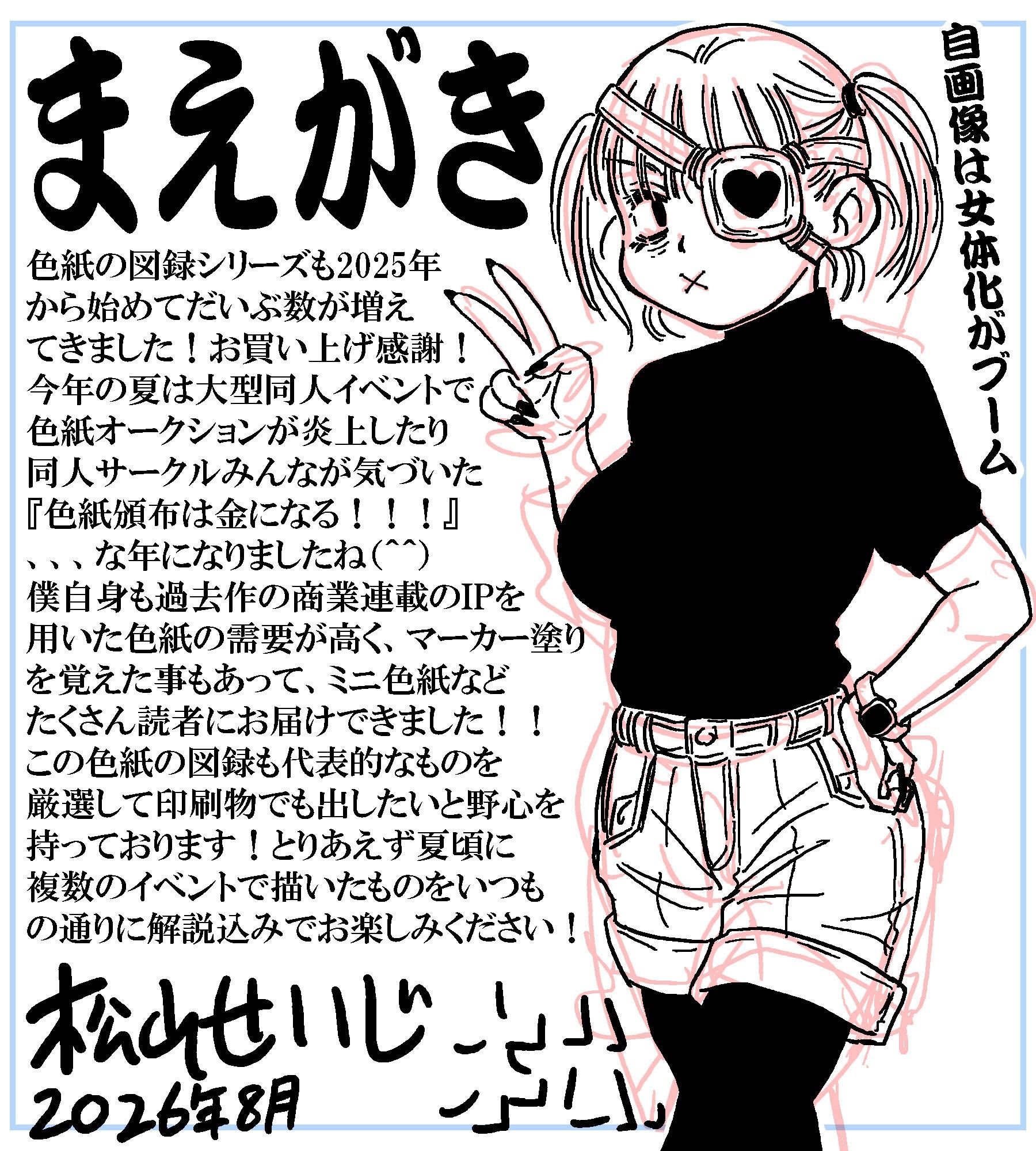 おっぺぇ図録〜手描き色紙集2026夏〜コミッション編｜松山せいじ サンプル画像 10