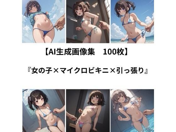 【AI 生成画像集/100枚】女の子×マイクロビキニ×引っ張り｜健全地帯