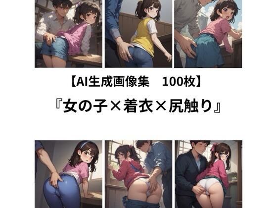 【AI 生成画像集/100枚】女の子×着衣×尻触り｜健全地帯