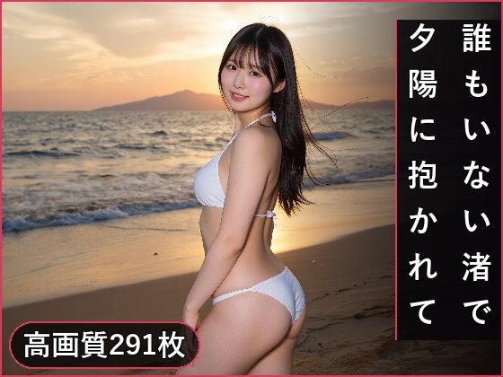 誰もいない渚で、夕陽に抱かれて｜AI甘茶