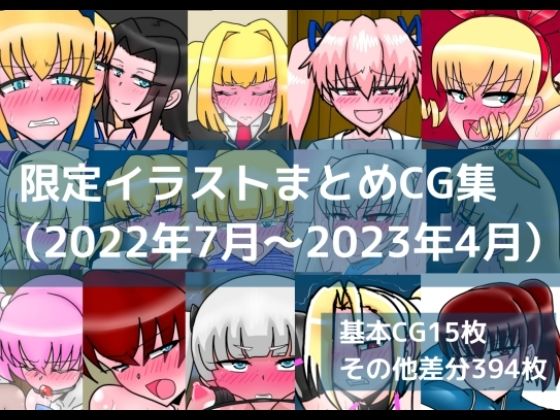 限定イラストまとめCG集（2022年7月〜2023年4月）｜dimension empire