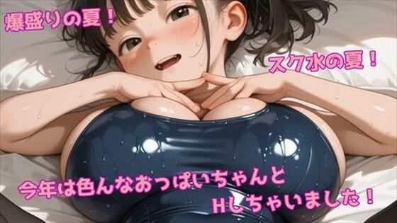 爆盛りの夏！スク水の夏！色んなおっぱいちゃんとHしちゃいました！｜パンやさん