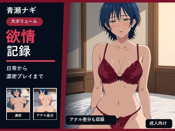 青瀬ナギ 欲情記録｜kuroseworks