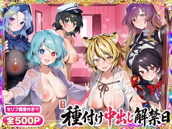 【セリフ擬音500P】東方種付け中出し解禁日〜清楚な幻想郷ヒロインが、種付けされメスに堕ちる〜【多々良小傘/雲居一輪/村紗水蜜/寅丸星/聖白蓮/封獣ぬえ】｜東方FAP