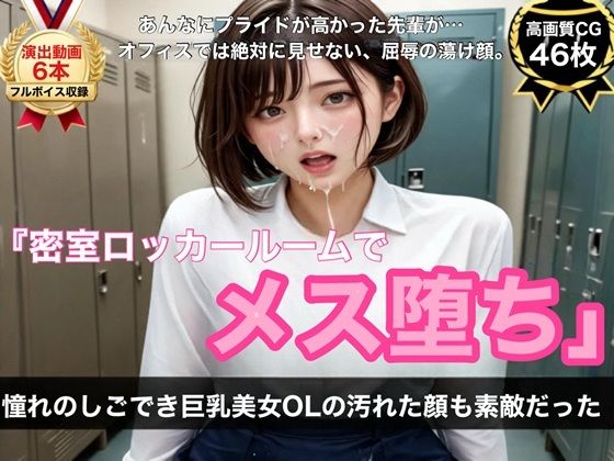 【ボイス＆演出動画6本＋高画質CG46枚】憧れのしごでき巨乳美女OLの汚れた顔も素敵だった〜密室ロッカールーム屈辱メス堕ち記録〜｜ふぇちりっち。