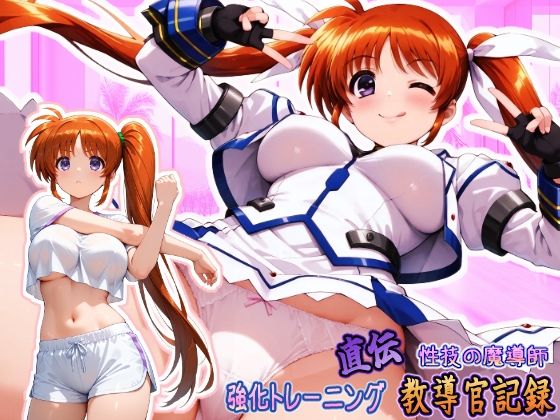 直伝！ 性技の魔導師☆強化トレーニング 教導官記録 『横型』｜HONEY◎CARNIBar