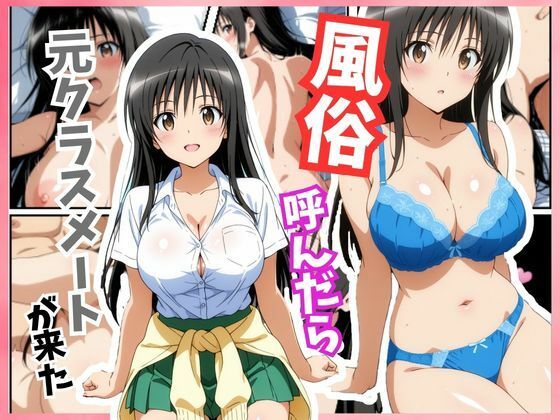 風俗嬢呼んだら元同級生の古手川 唯ちゃんが来た｜アニアニ工房