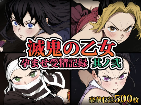 滅鬼の乙女 孕ませ受精記録 其ノ弐｜REDAI