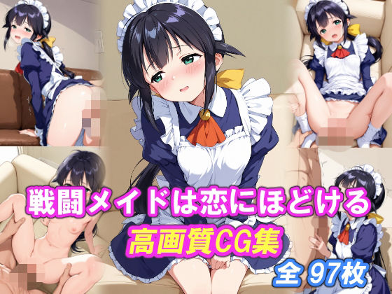 戦闘メイドは恋にほどける｜Luna Candy Drop