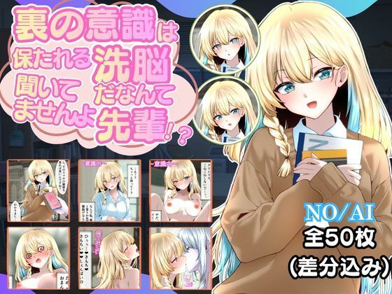 裏の意識は保たれる洗脳だなんて聞いてませんよ先輩！？｜ダブピ組