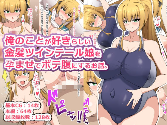俺のことが好きらしい金髪ツインテール娘を孕ませてボテ腹にするお話。｜フロイトの淫夢