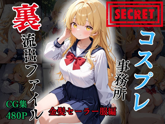 【裏流出ファイル】コスプレ事務所社長による所属モデルへの特別指導（金髪セーラー服編）｜FELI