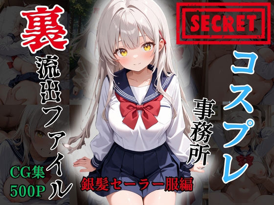 【裏流出ファイル】コスプレ事務所社長による所属モデルへの特別指導（銀髪セーラー服編）｜FELI