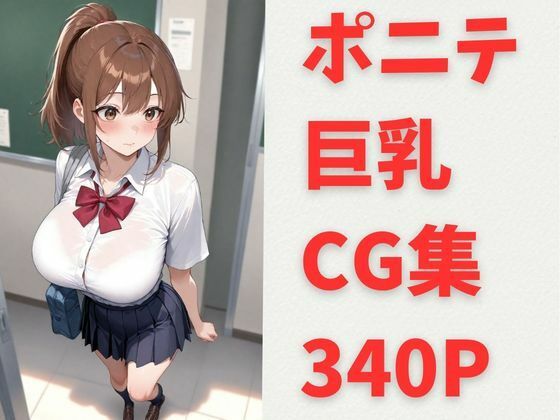 夏希 ポニテ 巨乳 CG集｜甘味残響本舗