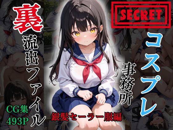 【裏流出ファイル】コスプレ事務所社長による所属モデルへの特別指導（黒髪セーラー服編）｜FELI