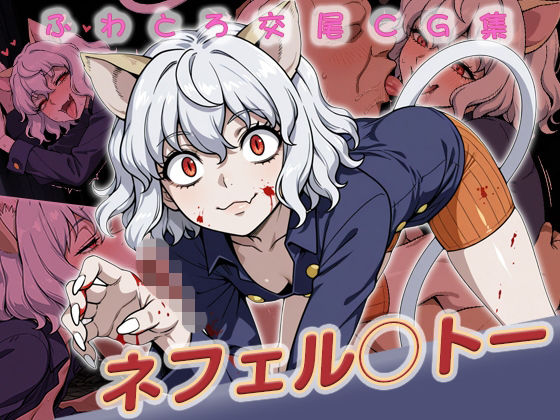 ネフェル◯トー快楽堕ち200枚｜huwatoro893
