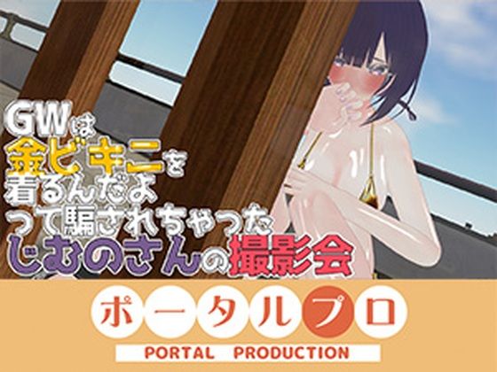 GWは金ビキニ撮影会! 事務乃あんず|ポータルプロ