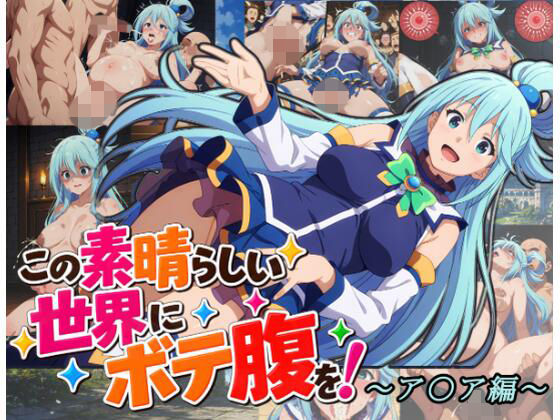 この素晴らしい世界にボテ腹を！〜ア〇ア編〜｜ムキュっと