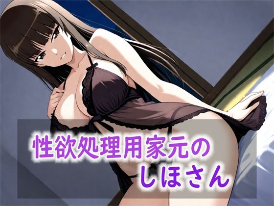 性欲処理用家元のしほさん｜Red Harb