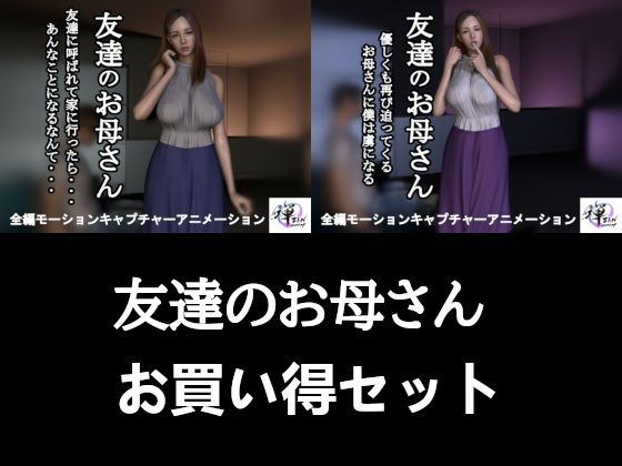 【2作品セット】友達のお母さん 〜友達がいない間に迫られて…半年後、再び〜｜ZENmocap