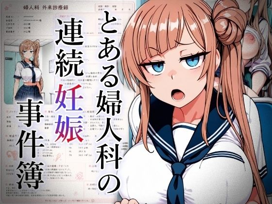 とある婦人科の連続妊娠事件白書_case5｜おきにや