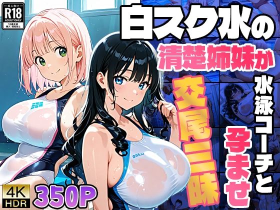 白スク水の清楚姉妹が水泳コーチと孕ませ交尾三昧【4K】｜御一堂