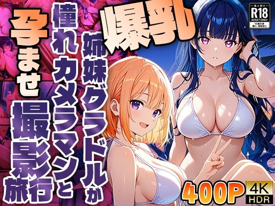 爆乳姉妹グラドルが憧れカメラマンと孕ませ撮影旅行【400枚】｜御一堂