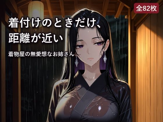 雨宿りした着物店で、無愛想な店主と二人きり｜lustpallet