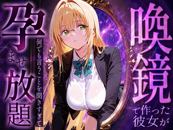 喚鏡で作った彼女が何でも言うことを聞きすぎて孕ませ放題  テ○アーユ｜絶頂倶楽部
