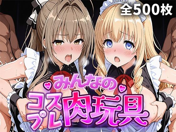 みんなのコスプレ肉玩具 甘〇ブ〇リ〇ントパー〇編｜ひろいんるーむ