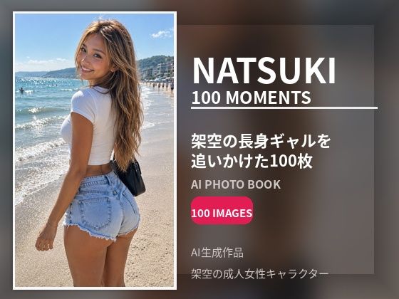 NATSUKI / 100 MOMENTS｜架空の長身ギャルの日常を追いかけたAI写真集【100枚】｜rapyutazzz