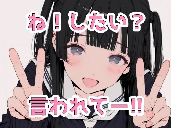 ね！したい？｜2年xx組
