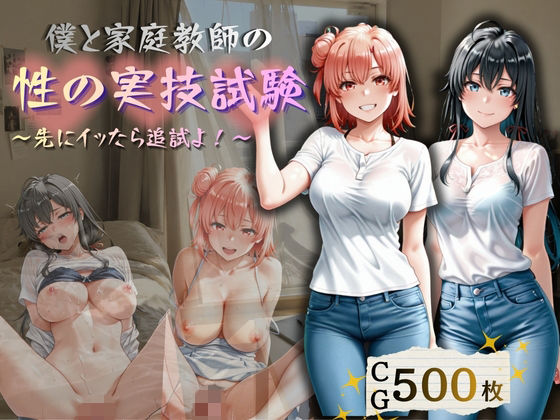 僕と家庭教師の性の実技試験  〜先にイッたら追試よ！〜｜Aoi-blue
